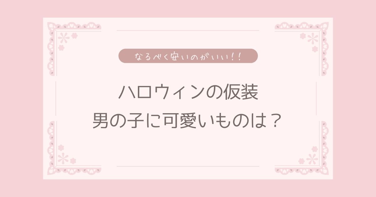 ハロウィンコスプレ男の子でかわいいのは？男の子に人気で安い衣装！