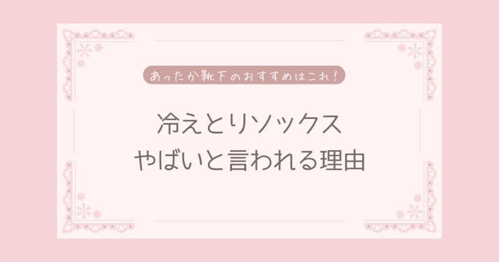 冷えとりソックスがやばいと言われる理由5つ！あったか靴下おすすめ5選！