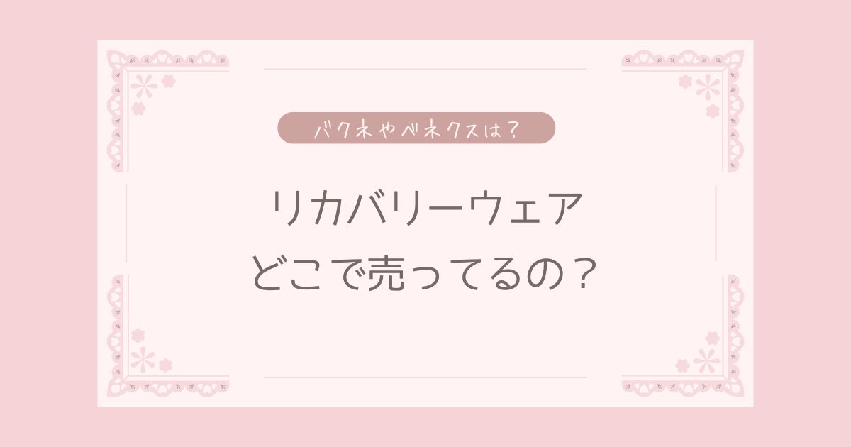 リカバリーウェアはどこで売ってる？bakune(バクネ)やvenex(ベネクス)は？