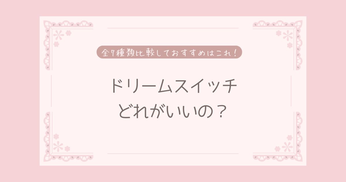 ドリームスイッチはどれがいいの？全7種比較しておすすめはこれ！